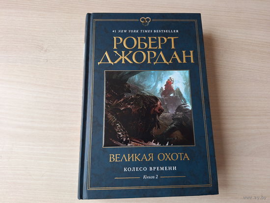 Великая охота - Джордан - Колесо времени