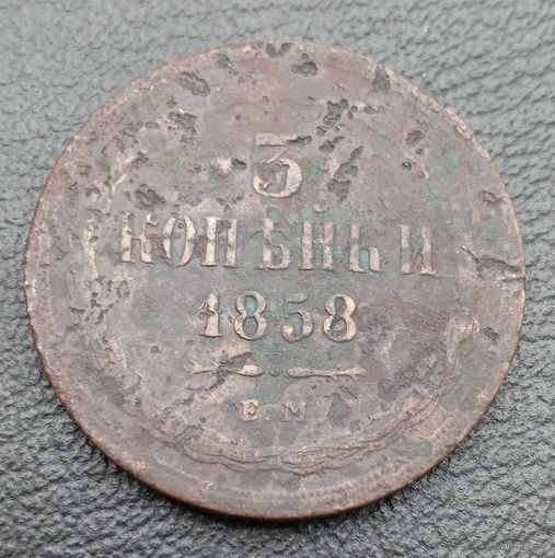 3 копейки 1858