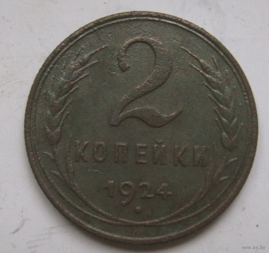 2 копейки 1924г.