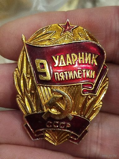 Ударник 9й пятилетки