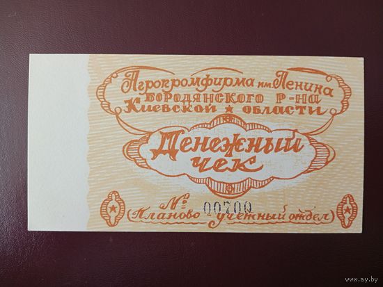 Денежный чек Агропромфирма им. Ленина (Бородянский р-на, УССР) 1 рубль 1989 UNC