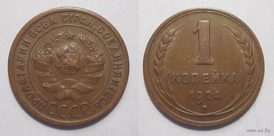 1 копейка 1924 XF