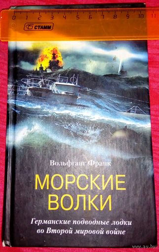 Морские волки