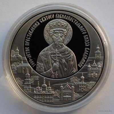 1 рубль, 1000-летие преставления святого равноапостольного князя Владимира, 2015
