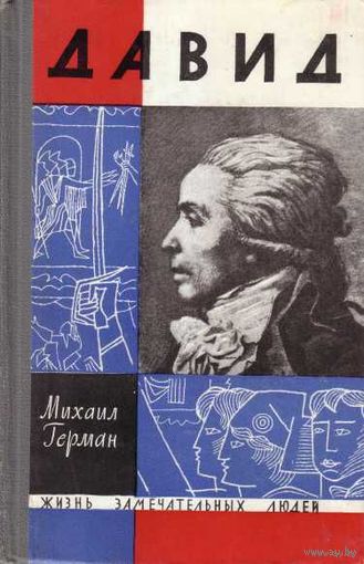 ЖЗЛ. Давид. /Серия: Жизнь замечательных людей, ЖЗЛ   1964г.