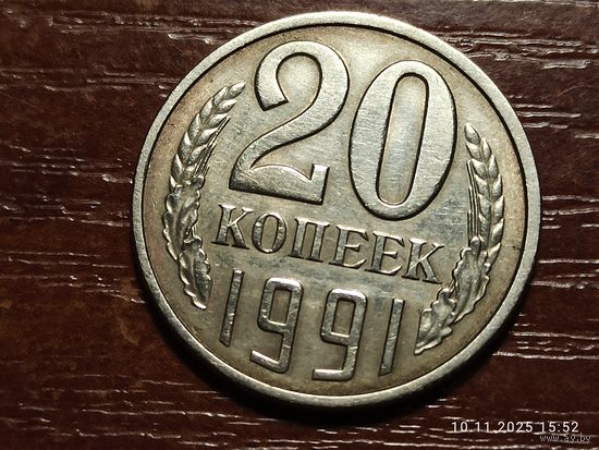 20 копеек 1991 л