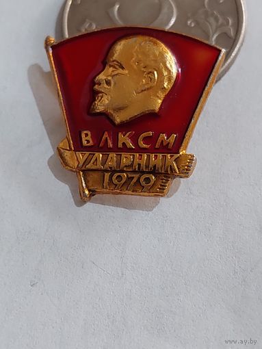 Значок " ВЛКСМ ударник 1979 "