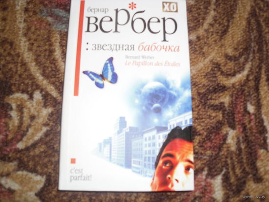 Б.Вербер.Звездная бабочка.
