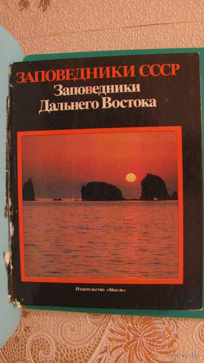 "Заповедники СССР. Заповедники Дальнего Востока", 1985г.