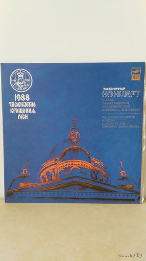 1988. Тысячелетие Крещения Руси. Праздничный Концерт в зале Ленинградской Академической Капеллы им. М.И. Глинки. Mint