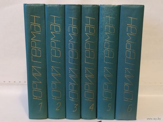 Герман Ю. Собрание сочинений в 6-ти томах.