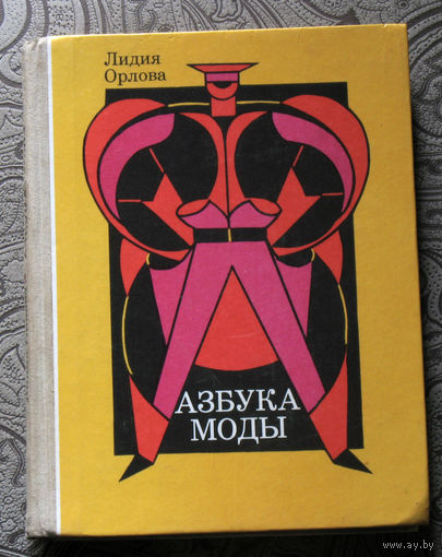 Лидия Орлова Азбука моды.
