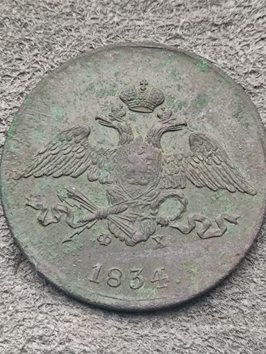 5 копеек 1834