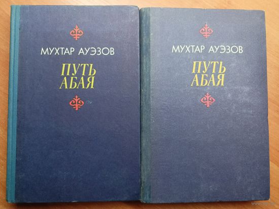 Мухтар Ауэзов "Путь Абая"