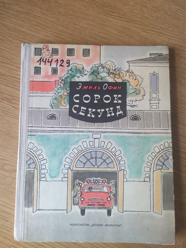 Э.Офин"Сорок секунд"\026