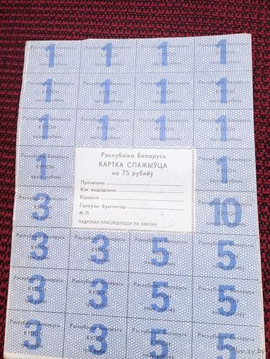 Карта потребителя на 75 рублей РБ