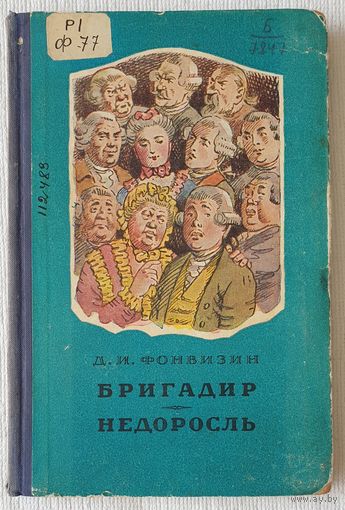 Бригадир. Недоросль | Фонвизин Денис Иванович | Библиотека для юношества