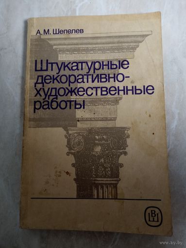 Учебник для ПТУ.  А. М. Шепелев.  Штукатурные декоративно-художественные работы.