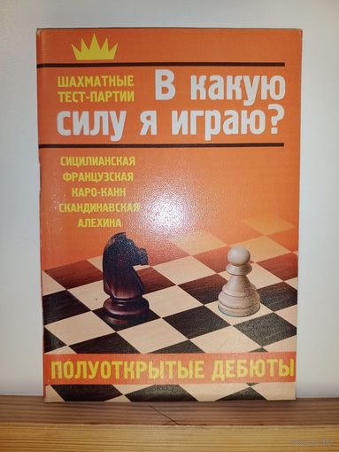 В какую силу я играю? Полуоткрытые дебюты