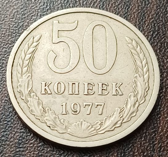 СССР 50 копеек, 1977    ( 1-15-3 )
