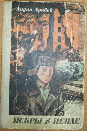 ИСКРЫ В ПЕПЛЕ.  Лидия АРАБЕЙ.  Книга о людях, которые в начале ВОЙНЫ находились в оккупации в Минске.