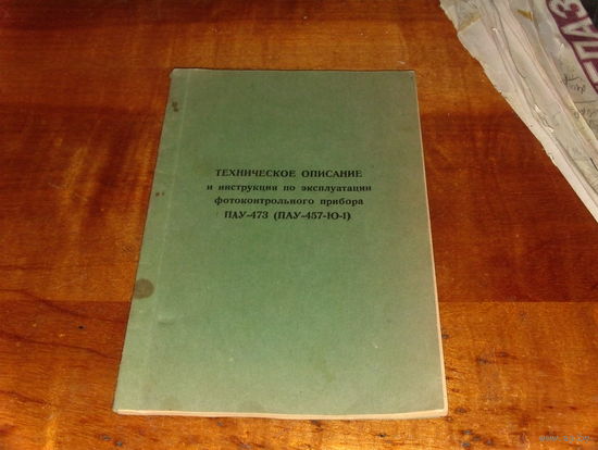Инструкция фотоконтрольного прибора ПАУ-473 для фотокинопулемёта