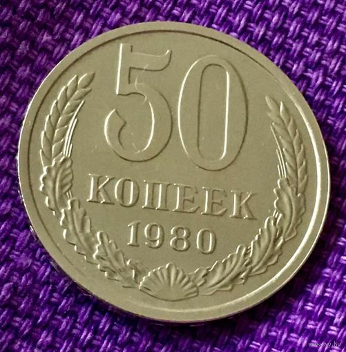 50 копеек 1980 года.