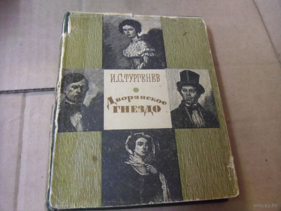 Книга И.С.Тургенев. ДВОРЯНСКОЕ ГНЕЗДО.