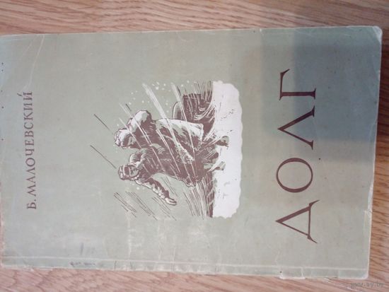 Малочевский, Борис Александрович. - Долг [Текст] : Рассказы. - Омск : Обл. кн. изд-во, 1956. - 64 с.; 20 см.