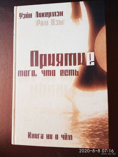 Ликермэн Уэйн. (Рам Цзы). Приятие того, что есть. Книга ни о чем. 2005г.