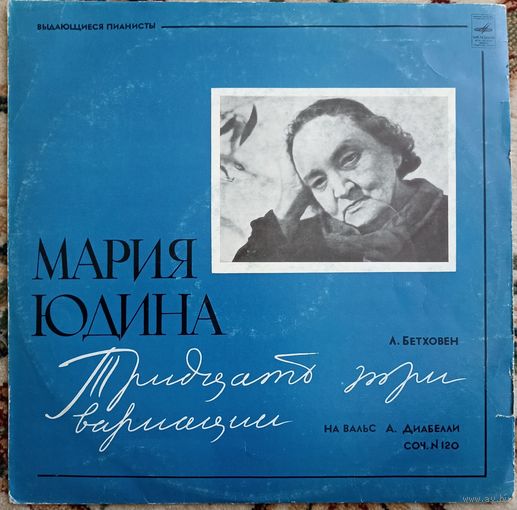 Мария Юдина - Л. Бетховен – Тридцать три вариации на вальс А. Диабелли, Соч. N 120