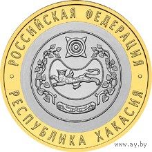 РФ 10 рублей 2007 год: Республика Хакасия