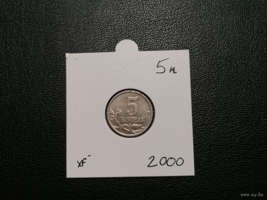 5 копеек 2000