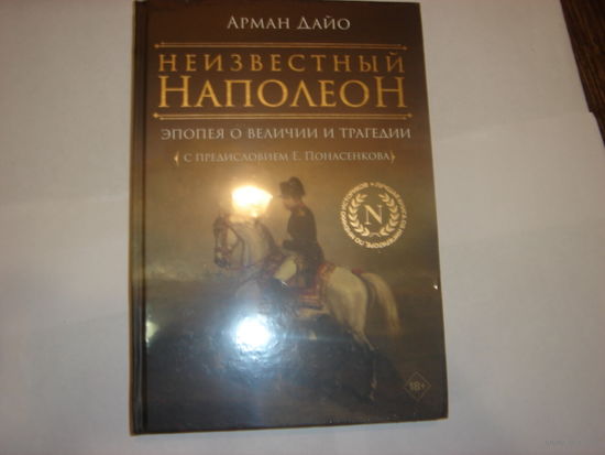 А.Дайо.Неизвестный Наполеон.