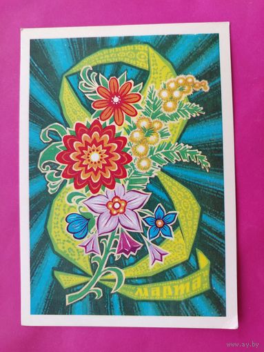 8 марта! Чистая. 1973 года. Колесников. #203.