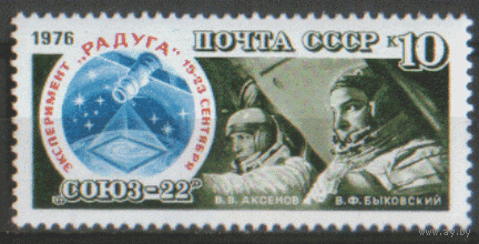 Заг. 4613. 1976.  "Союз-22". чиСт.