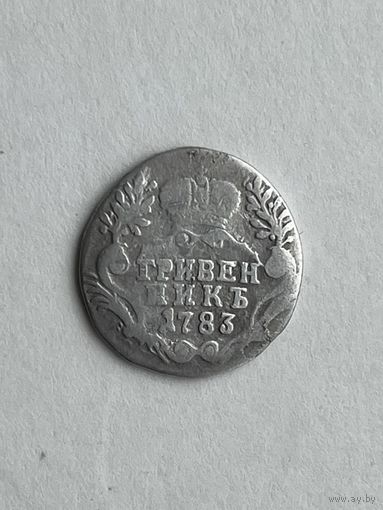 Гривенник 1783