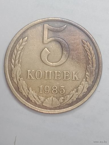 СССР , 5 копеек 1985;года .