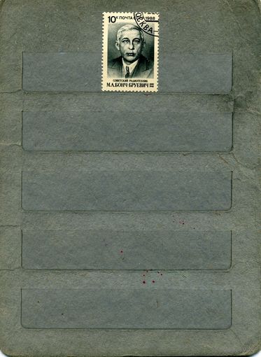 СССР, 1988,  100 -летие  со д/р  БОНЧ-БРУЕВИЧА