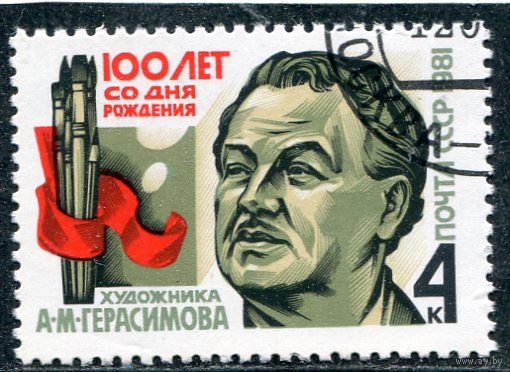СССР 1981.. А.М. Герасимов, художник