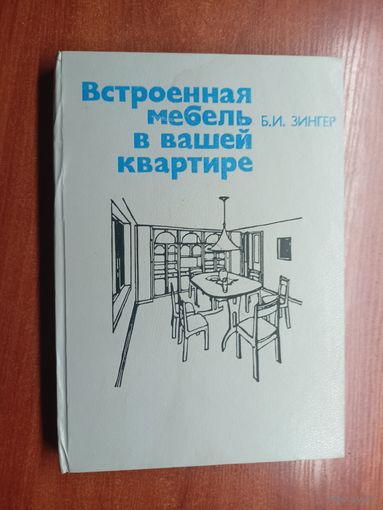 Борис Зингер "Встроенная мебель в вашей квартире"