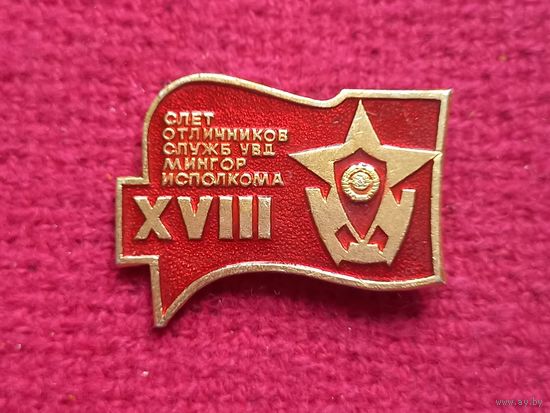 Значок XVIII слет отличников служб УВД Мингорисполкома. БССР