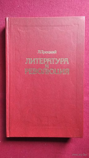 Л. Троцкий. Литература и революция