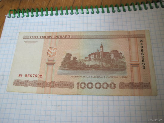 100000 рублей 2000 г. ме с рубля!