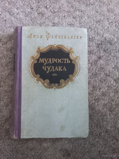Леон Фейхтвангер "Мудрость чудака"