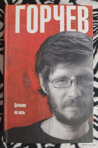 Горчев "Деление на ноль"