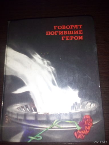 Говорят погибшие герои