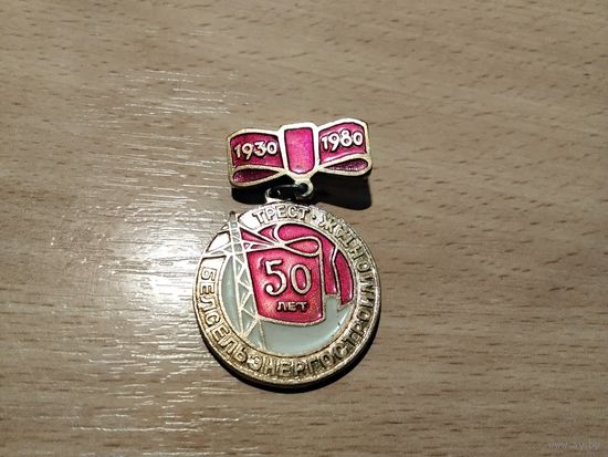 Трест Белсельэнергостроймонтаж 50 лет