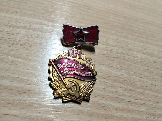 Победитель соцсоревнования 75