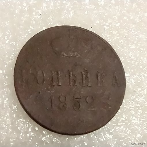 Копейка 1852 ем